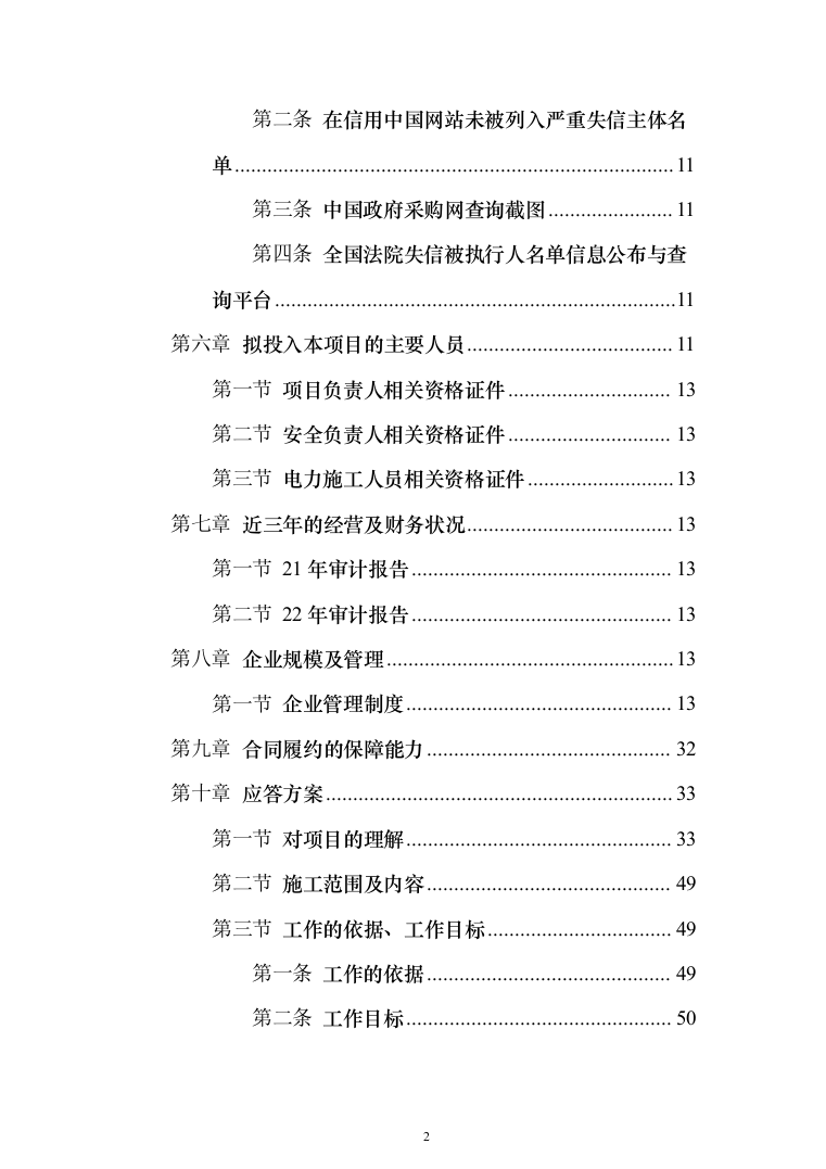 农业种植投标方案（230页）（2024年修订版）.docx 第2页
