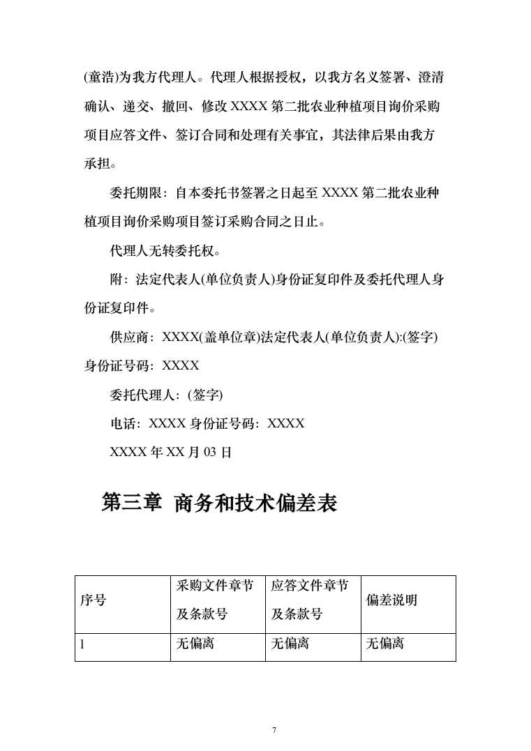 农业种植投标方案（230页）（2024年修订版）.docx 第7页