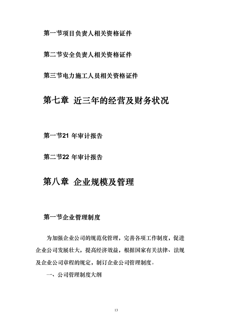 农业种植投标方案（230页）（2024年修订版）.docx 第13页