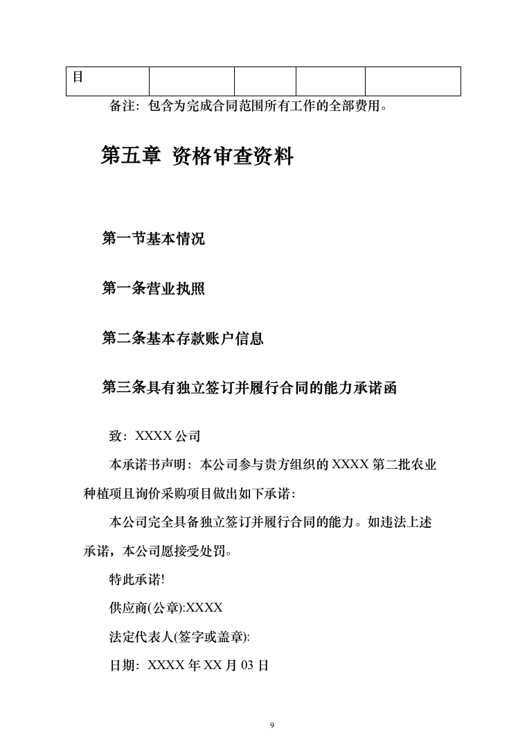 农业种植投标方案（230页）（2024年修订版）.docx 第9页