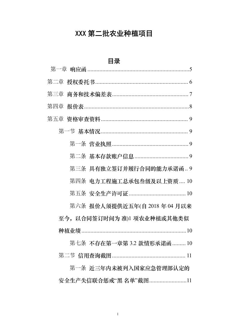 农业种植投标方案（230页）（2024年修订版）.docx 第1页