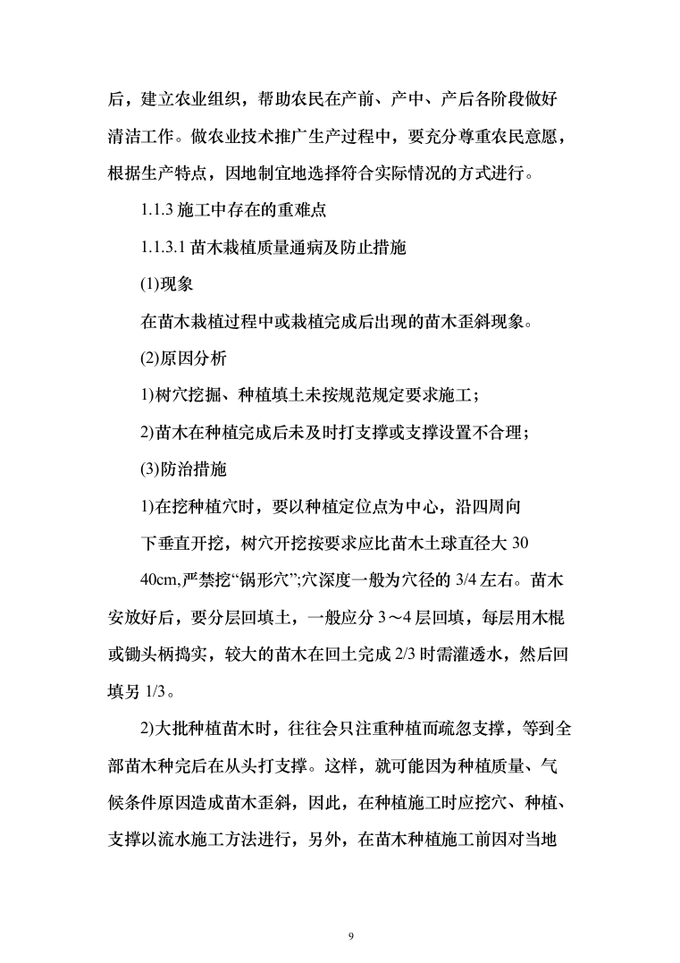 农业面源污染治理项目技术方案619页（2024年修订版）.docx 第9页