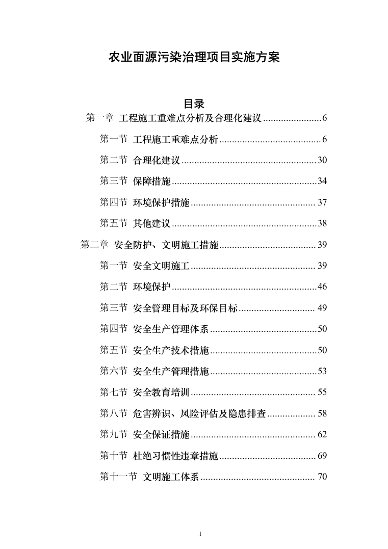 农业面源污染治理项目技术方案619页（2024年修订版）.docx 第1页