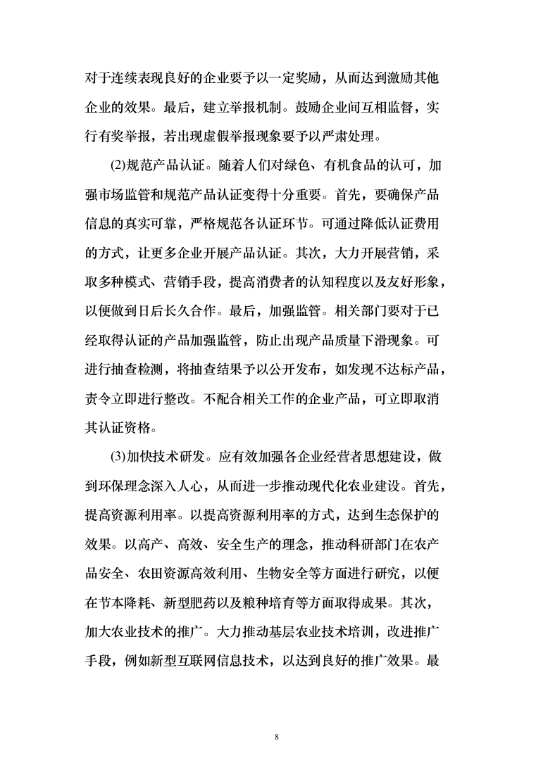 农业面源污染治理项目技术方案619页（2024年修订版）.docx 第8页