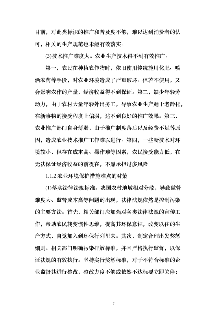 农业面源污染治理项目技术方案619页（2024年修订版）.docx 第7页