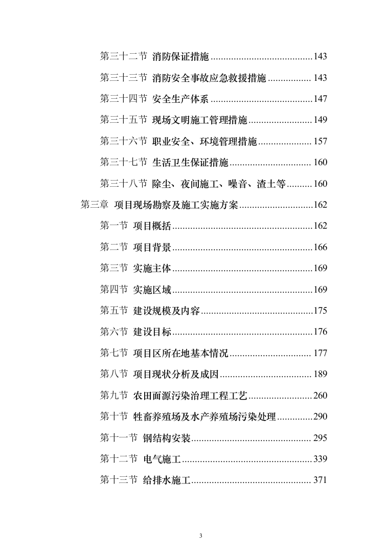 农业面源污染治理项目技术方案619页（2024年修订版）.docx 第3页