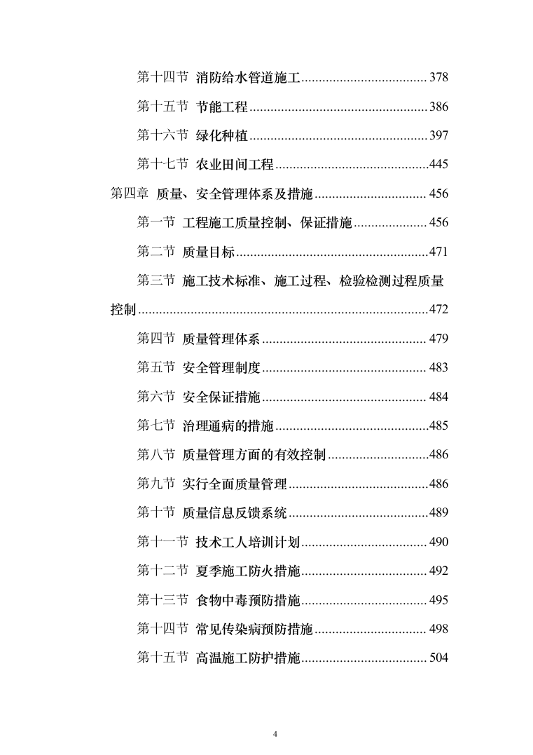 农业面源污染治理项目技术方案619页（2024年修订版）.docx 第4页