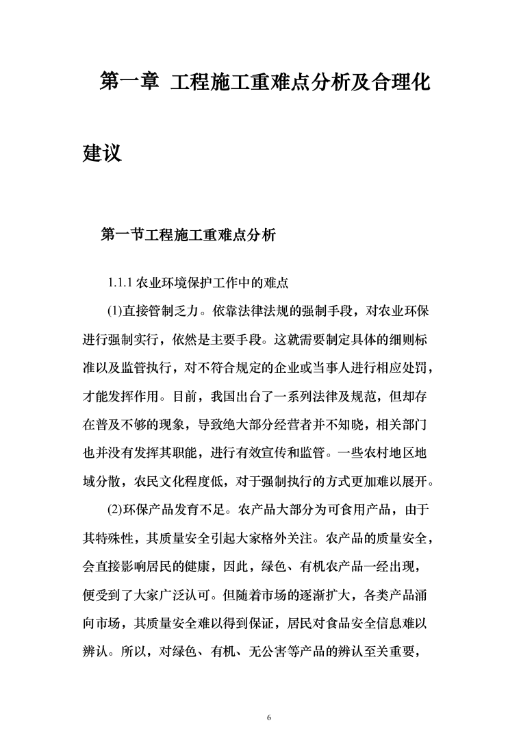 农业面源污染治理项目技术方案619页（2024年修订版）.docx 第6页