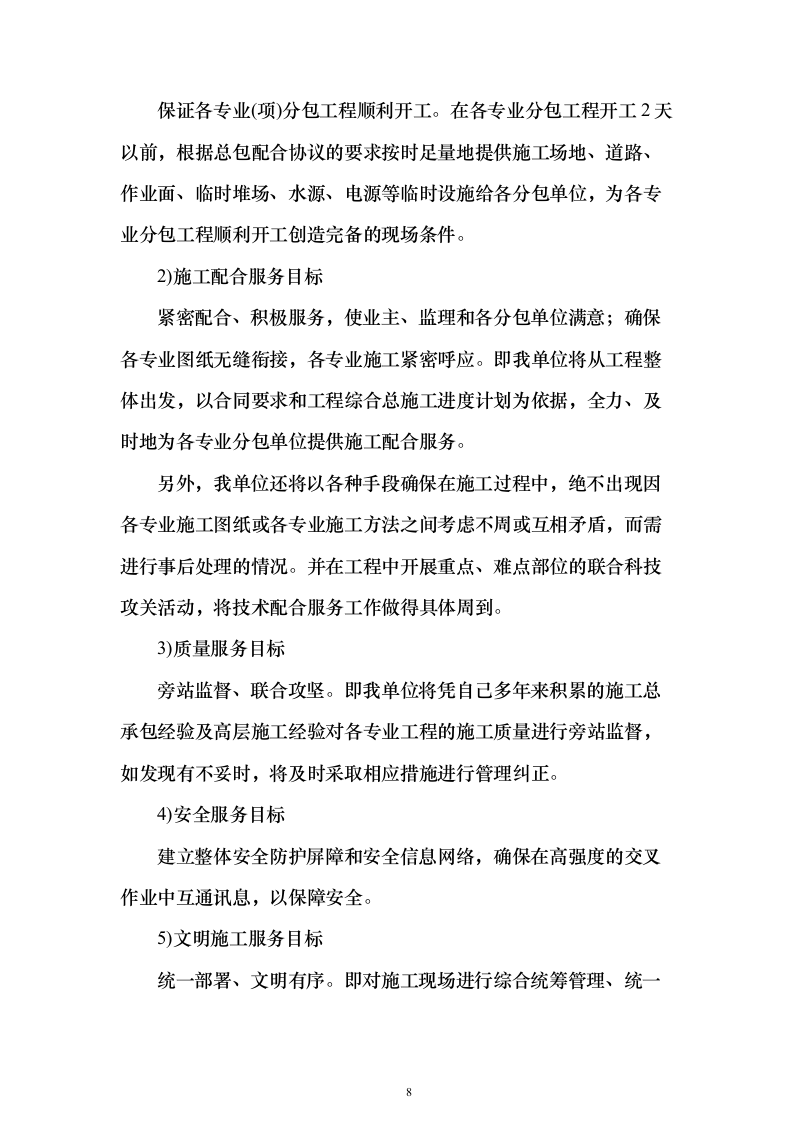 农光互补发电EPC承包投标方案（603页）（2024年修订版）.docx 第8页