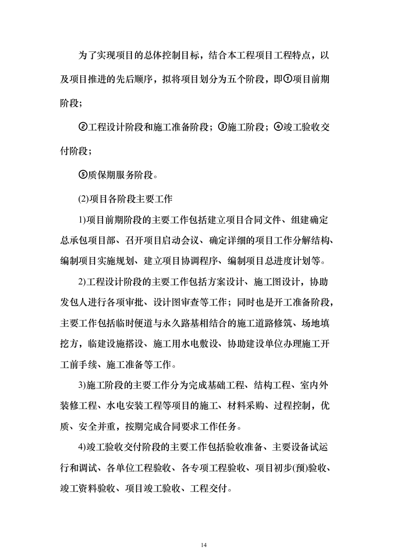 农光互补发电EPC承包投标方案（603页）（2024年修订版）.docx 第14页