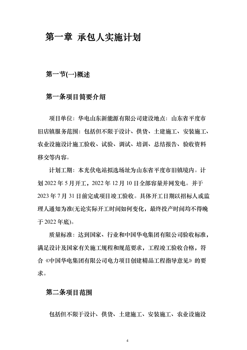 农光互补发电EPC承包投标方案（603页）（2024年修订版）.docx 第4页