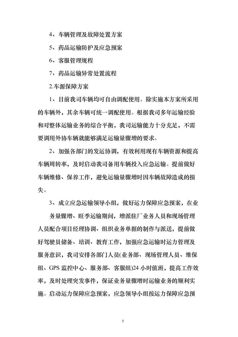 医药物流药品公路运输业务服务方案197页（2024年修订版）.docx 第5页
