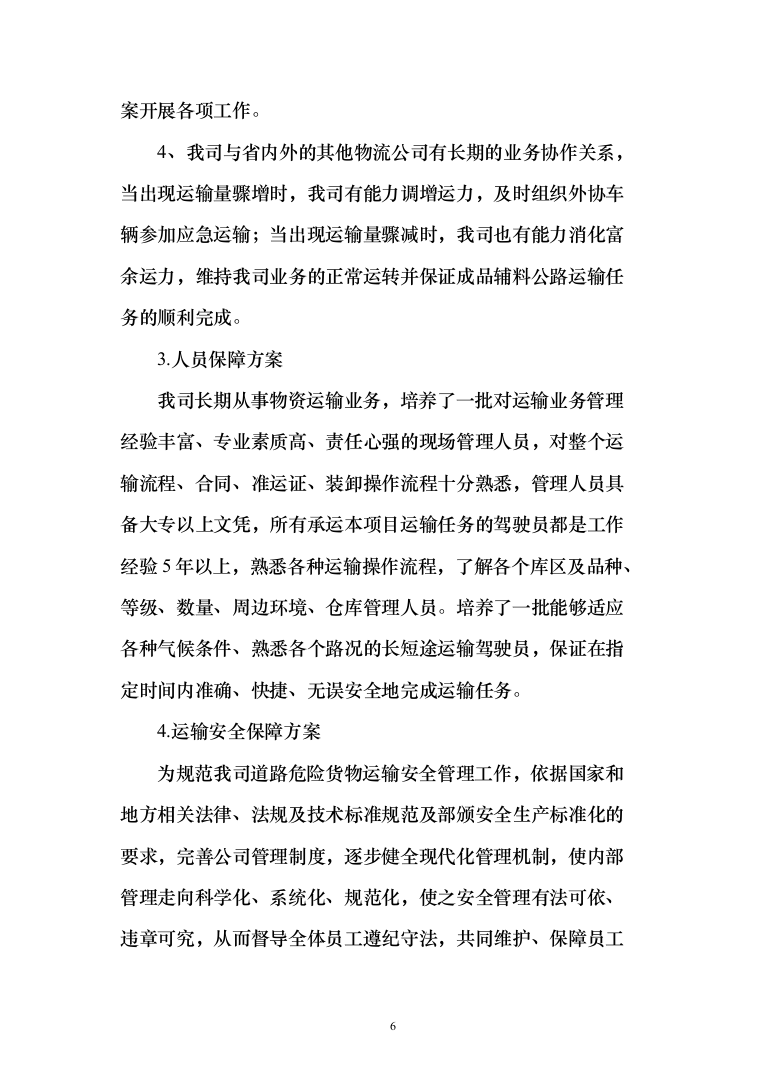 医药物流药品公路运输业务服务方案197页（2024年修订版）.docx 第6页