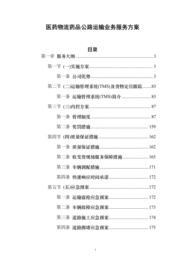 医药物流药品公路运输业务服务方案197页（2024年修订版）.docx 第1页