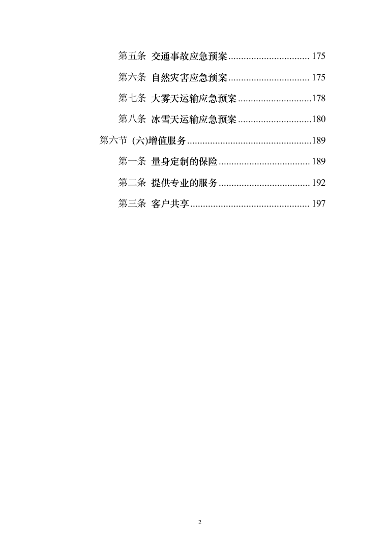 医药物流药品公路运输业务服务方案197页（2024年修订版）.docx 第2页
