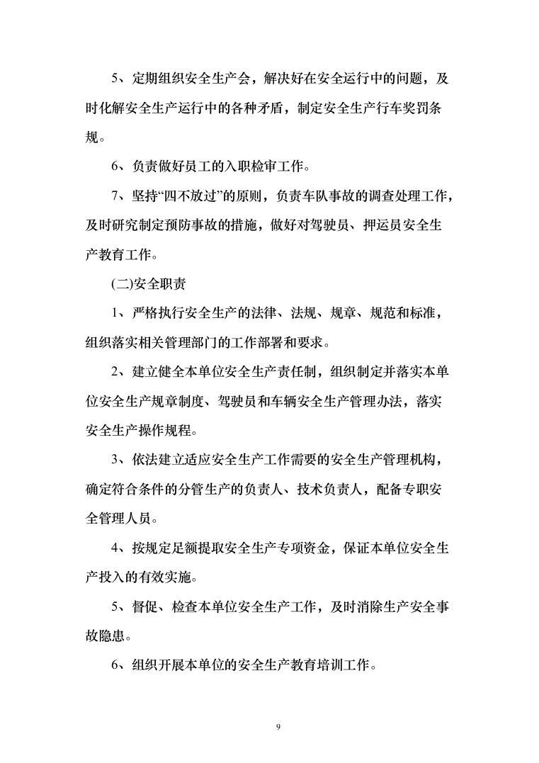 医药物流药品公路运输业务服务方案197页（2024年修订版）.docx 第9页