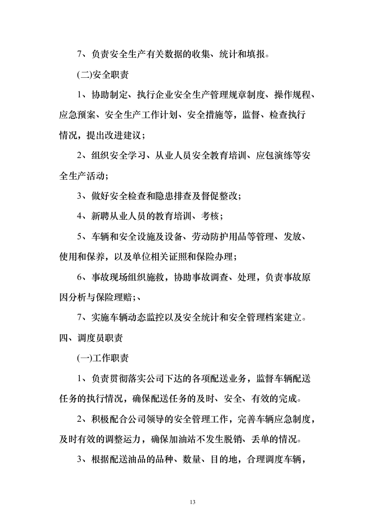 医药物流药品公路运输业务服务方案197页（2024年修订版）.docx 第13页