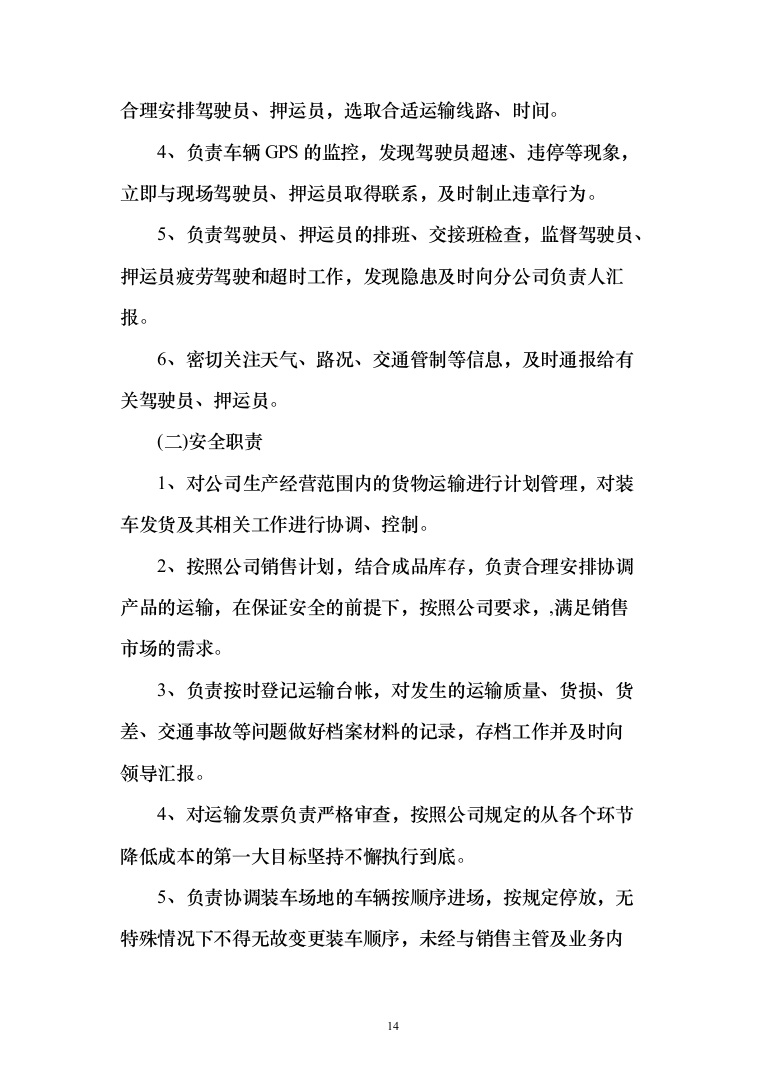 医药物流药品公路运输业务服务方案197页（2024年修订版）.docx 第14页