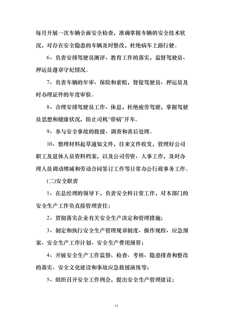 医药物流药品公路运输业务服务方案197页（2024年修订版）.docx 第11页