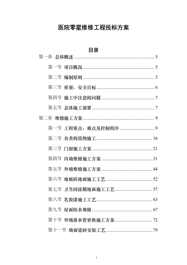 医院零星维修工程投标方案（208页）（2024年修订版）.docx 第1页
