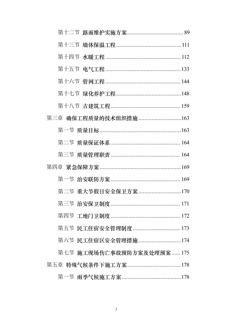 医院零星维修工程投标方案（208页）（2024年修订版）.docx 第2页