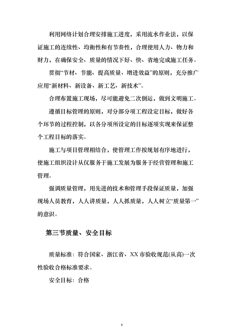 医院零星维修工程投标方案（208页）（2024年修订版）.docx 第6页