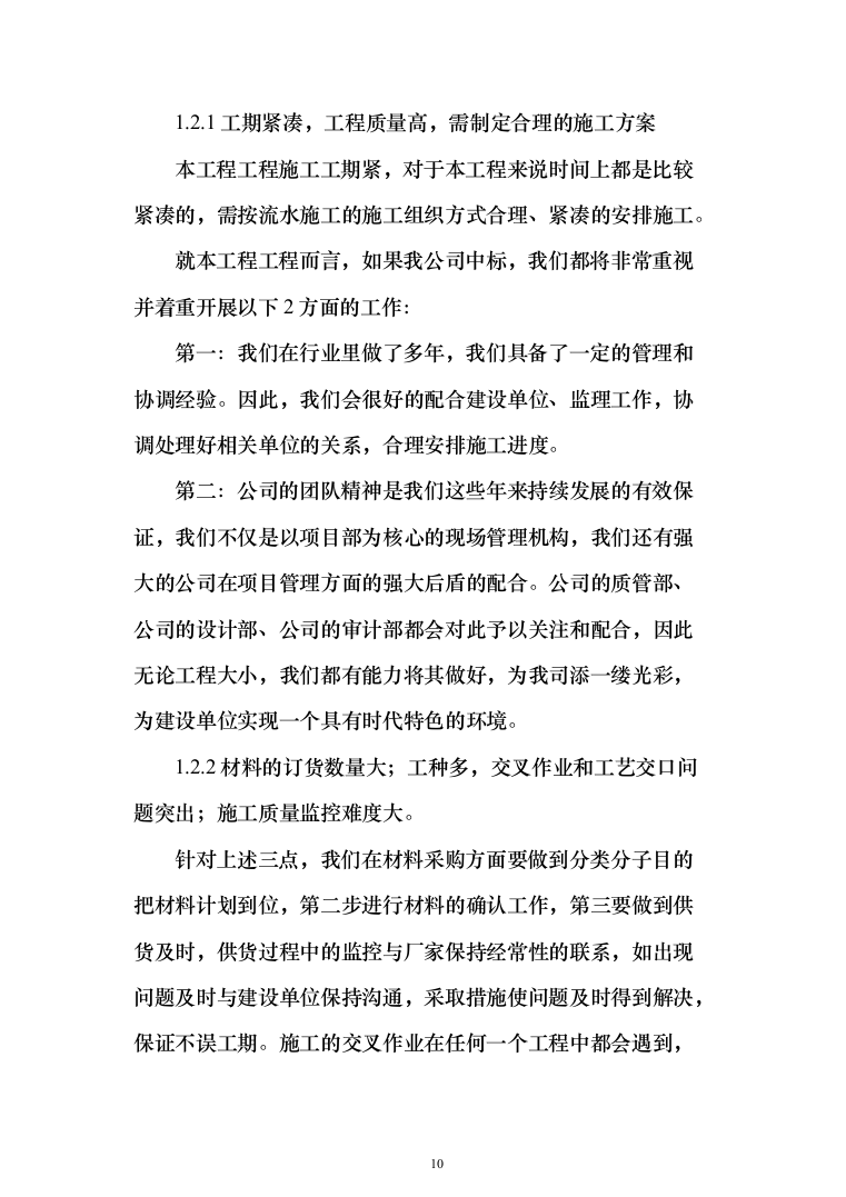 医院零星维修工程投标方案（208页）（2024年修订版）.docx 第10页