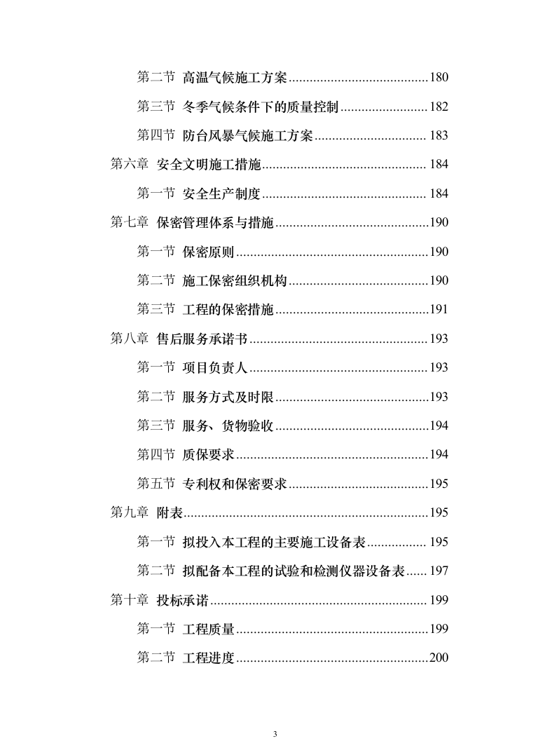 医院零星维修工程投标方案（208页）（2024年修订版）.docx 第3页