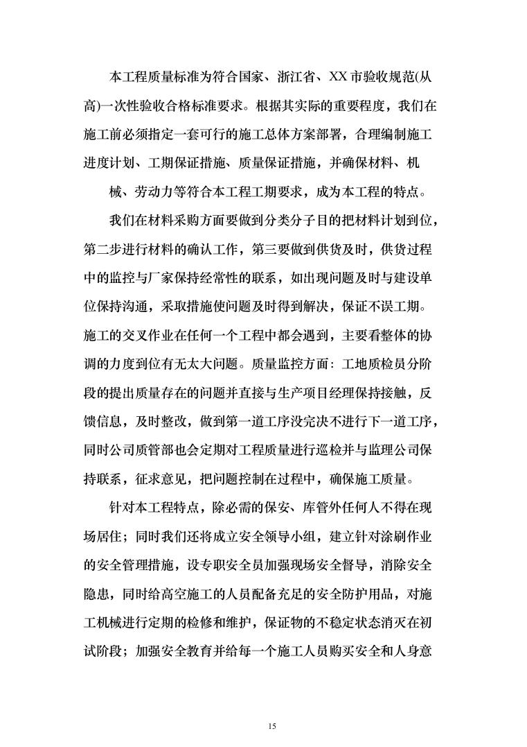 医院零星维修工程投标方案（208页）（2024年修订版）.docx 第15页