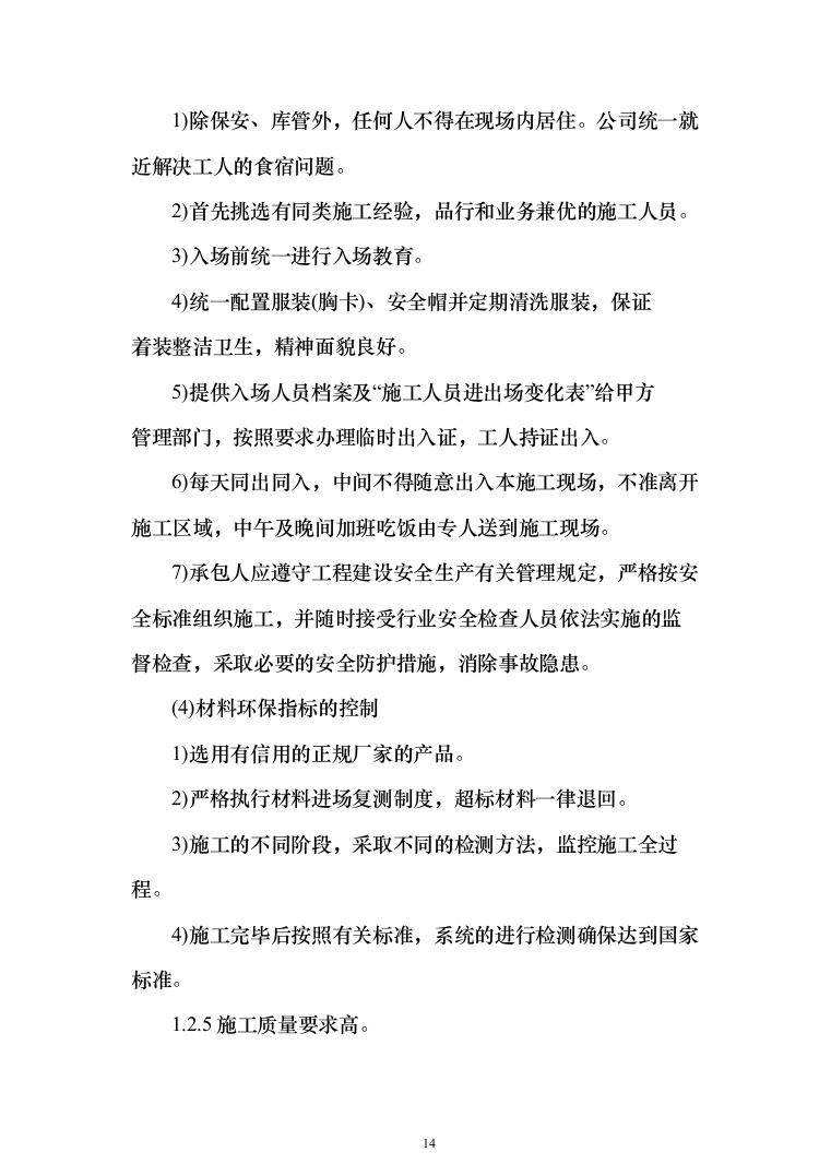 医院零星维修工程投标方案（208页）（2024年修订版）.docx 第14页