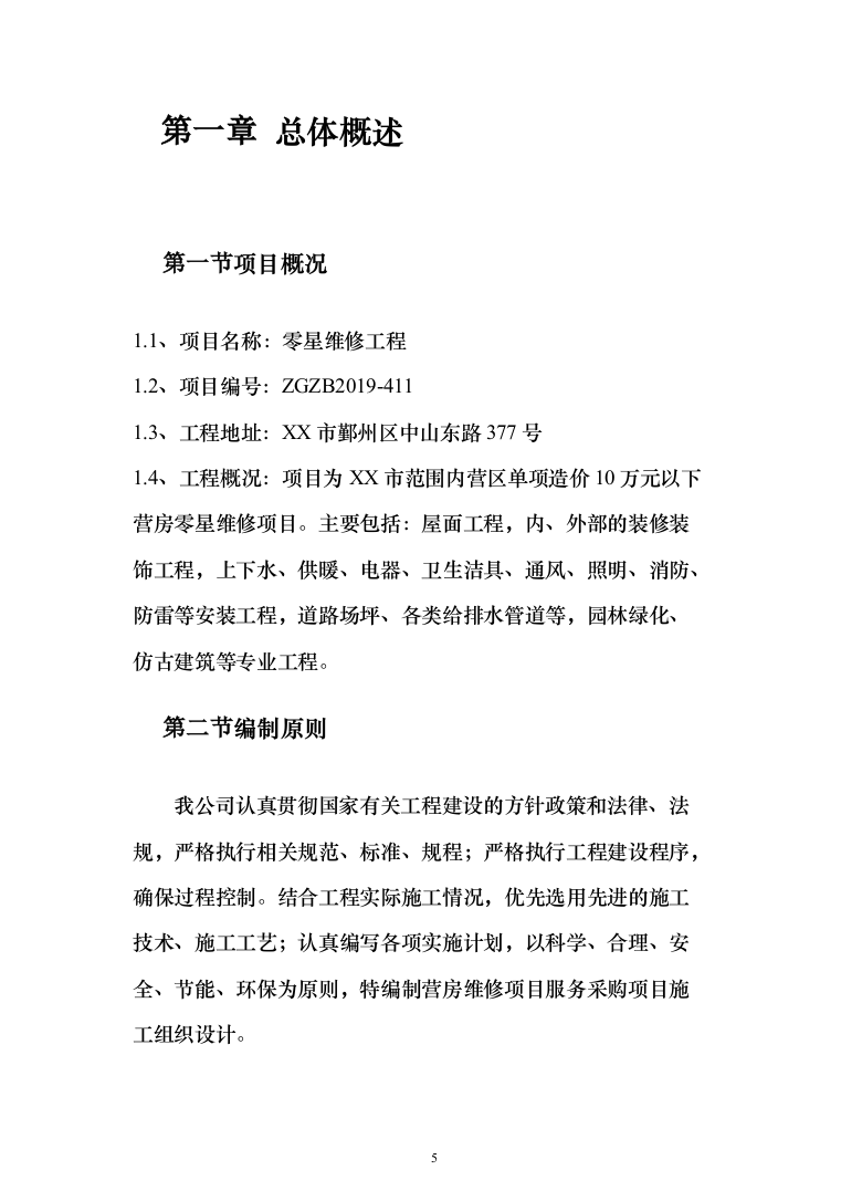 医院零星维修工程投标方案（208页）（2024年修订版）.docx 第5页