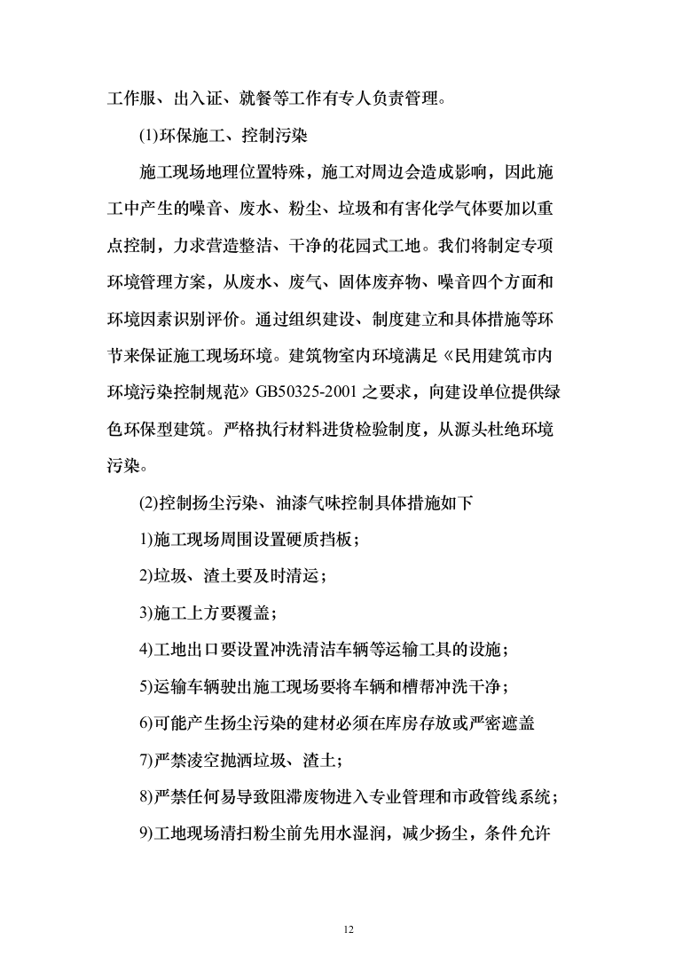 医院零星维修工程投标方案（208页）（2024年修订版）.docx 第12页