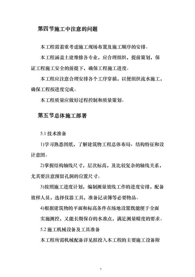 医院零星维修工程投标方案（208页）（2024年修订版）.docx 第7页