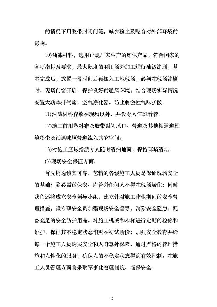 医院零星维修工程投标方案（208页）（2024年修订版）.docx 第13页