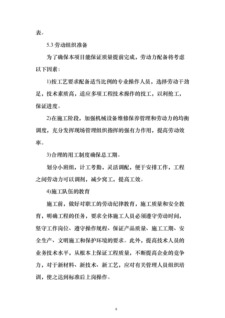 医院零星维修工程投标方案（208页）（2024年修订版）.docx 第8页