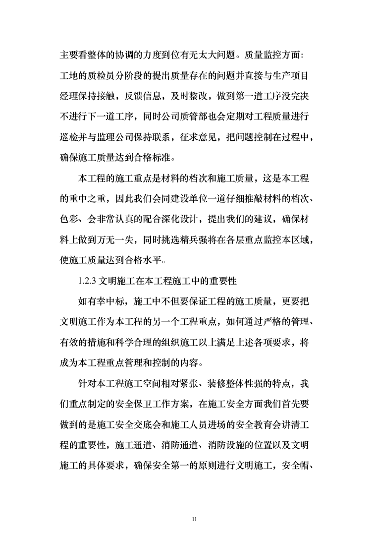 医院零星维修工程投标方案（208页）（2024年修订版）.docx 第11页