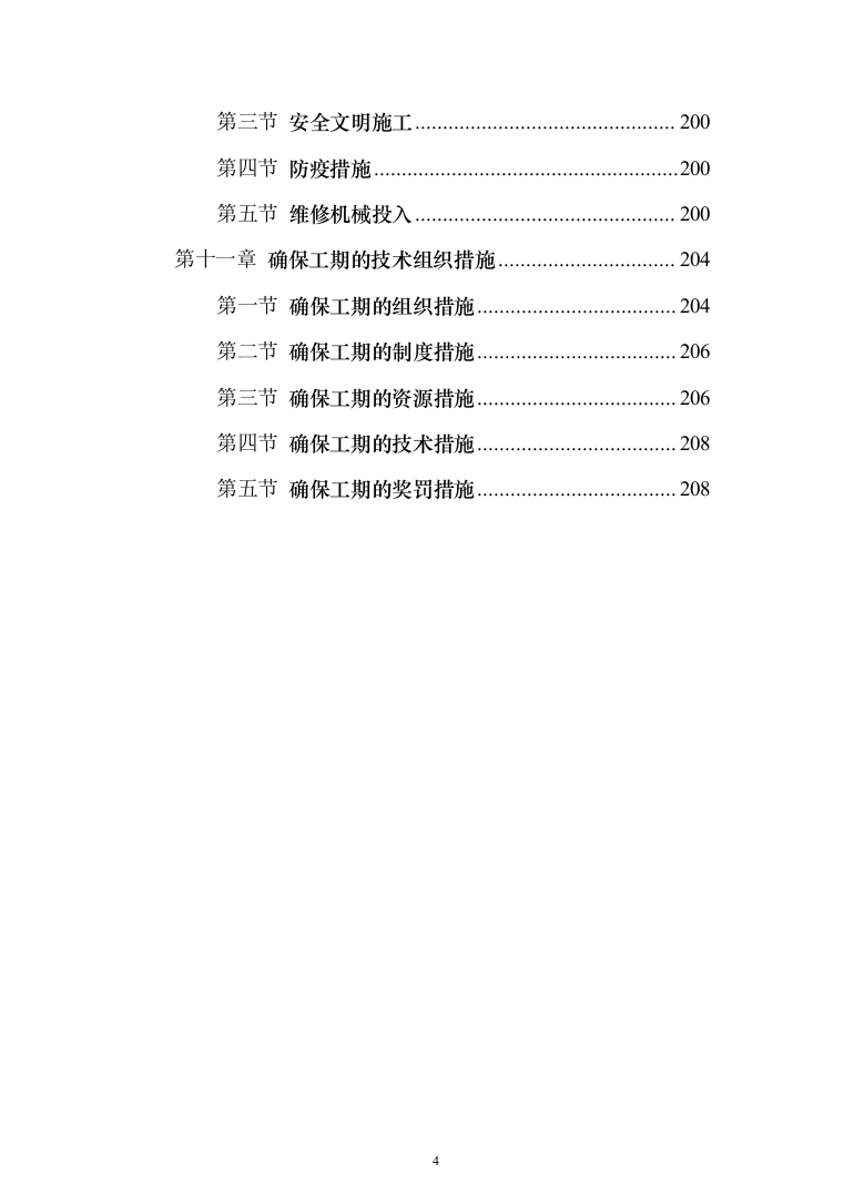 医院零星维修工程投标方案（208页）（2024年修订版）.docx 第4页
