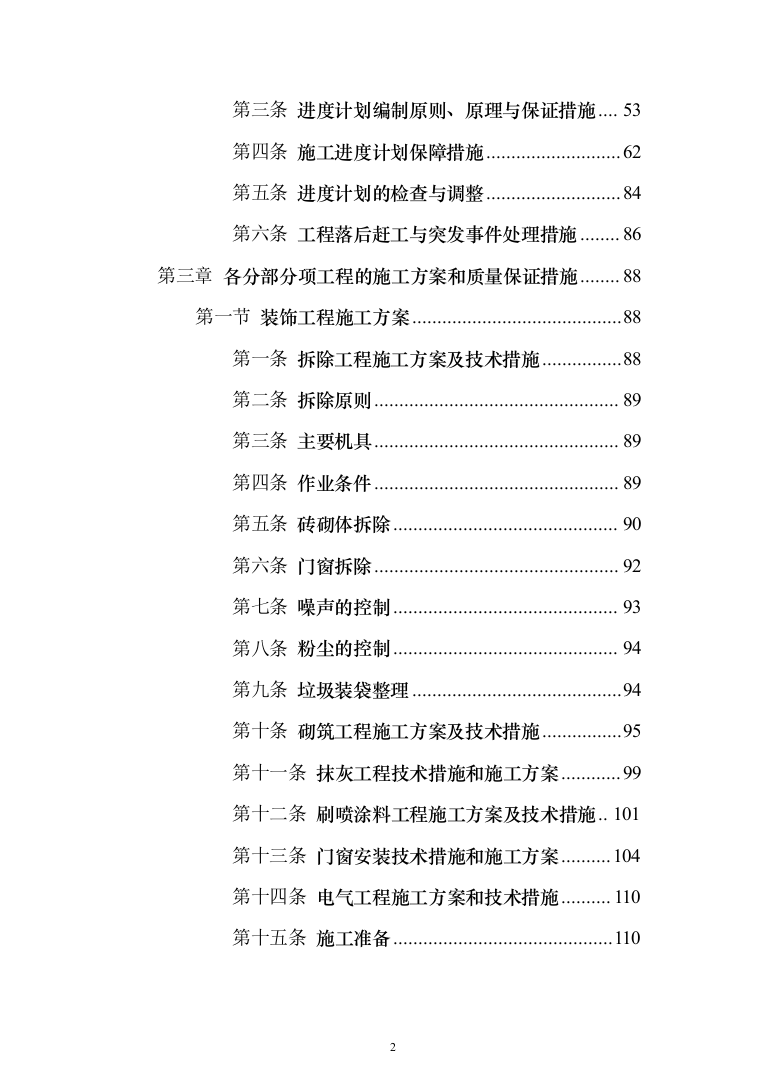 博物馆消防系统升级改造_投标方案（技术标531页）（2024年修订版）.docx 第2页