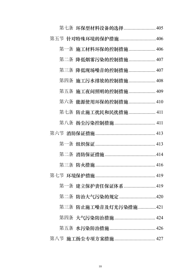 博物馆消防系统升级改造_投标方案（技术标531页）（2024年修订版）.docx 第10页