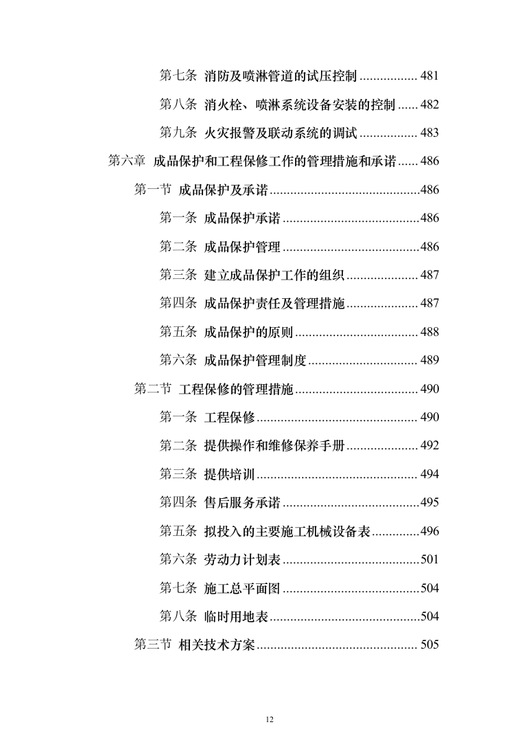 博物馆消防系统升级改造_投标方案（技术标531页）（2024年修订版）.docx 第12页