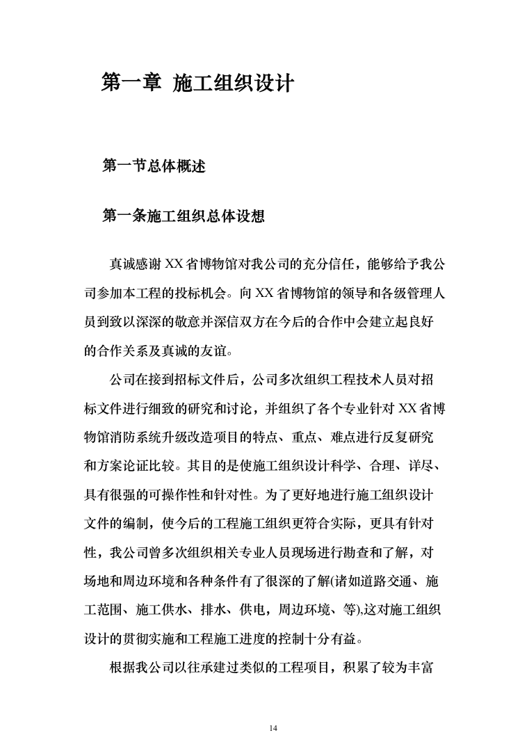 博物馆消防系统升级改造_投标方案（技术标531页）（2024年修订版）.docx 第14页