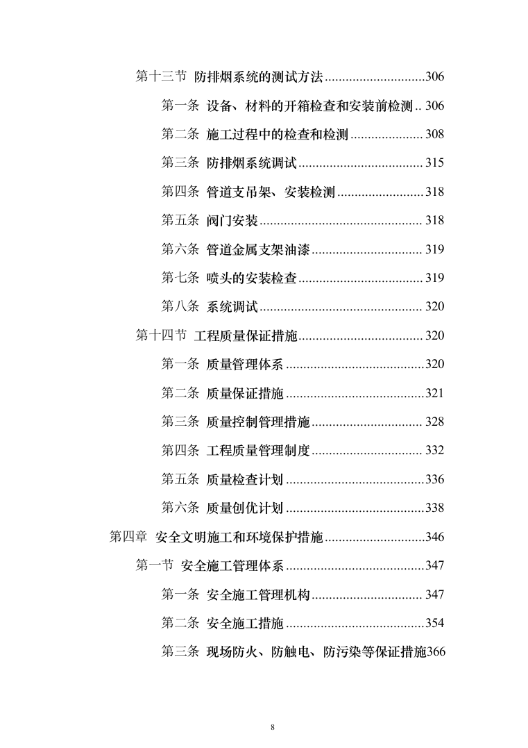博物馆消防系统升级改造_投标方案（技术标531页）（2024年修订版）.docx 第8页