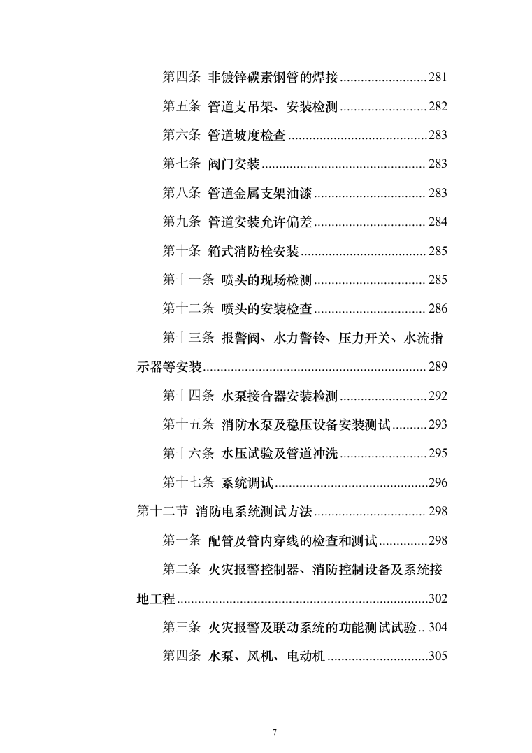 博物馆消防系统升级改造_投标方案（技术标531页）（2024年修订版）.docx 第7页