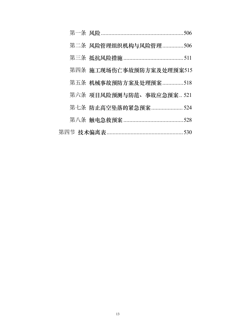 博物馆消防系统升级改造_投标方案（技术标531页）（2024年修订版）.docx 第13页