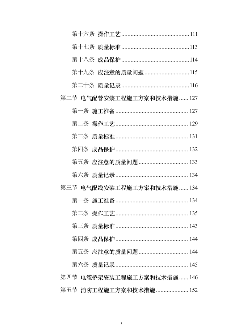 博物馆消防系统升级改造_投标方案（技术标531页）（2024年修订版）.docx 第3页
