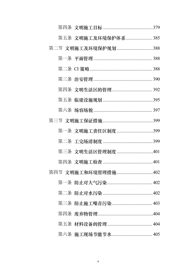 博物馆消防系统升级改造_投标方案（技术标531页）（2024年修订版）.docx 第9页