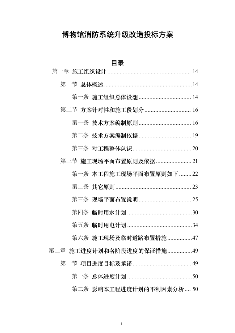 博物馆消防系统升级改造_投标方案（技术标531页）（2024年修订版）.docx 第1页