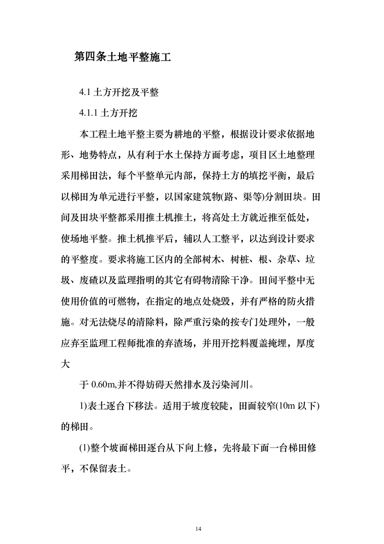 土地复垦项目（第一标段）投标方案（183页）（2024年修订版）.docx 第14页