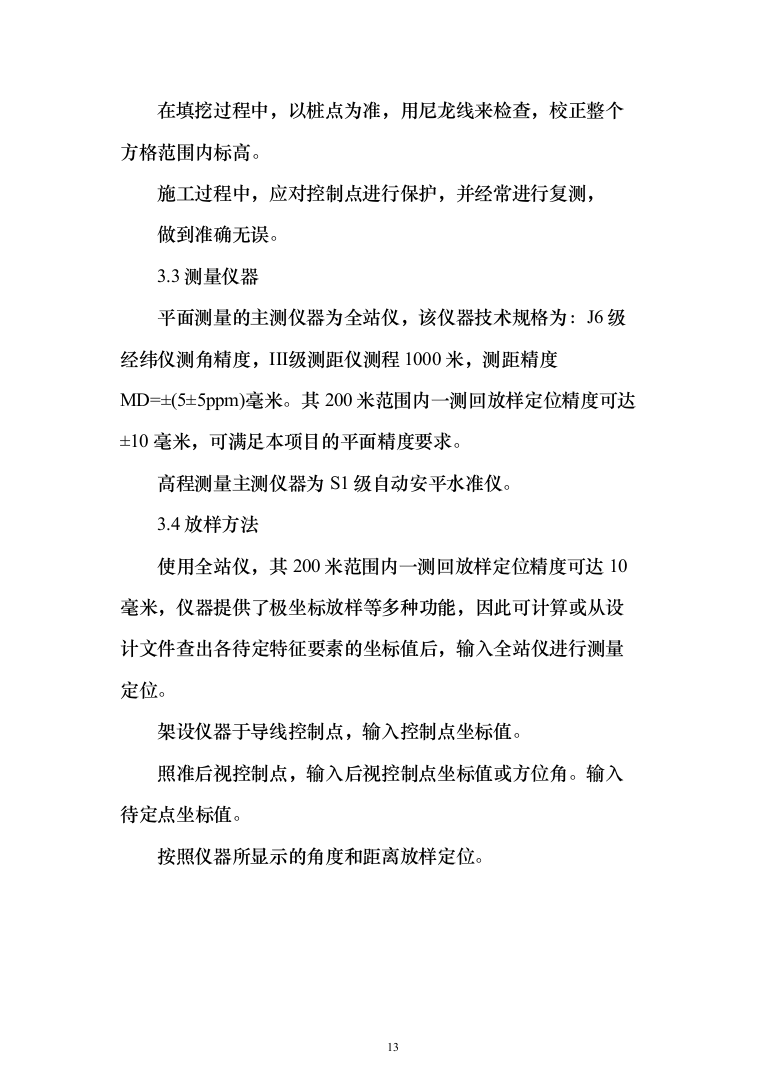 土地复垦项目（第一标段）投标方案（183页）（2024年修订版）.docx 第13页