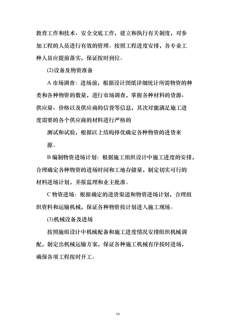 土地复垦项目（第一标段）投标方案（183页）（2024年修订版）.docx 第10页